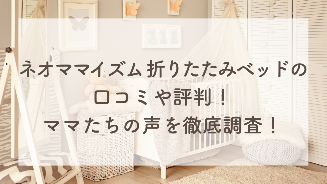 ネオママイズム 折りたたみベッド