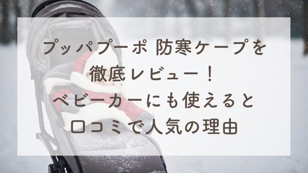 プッパプーポ防寒ケープ