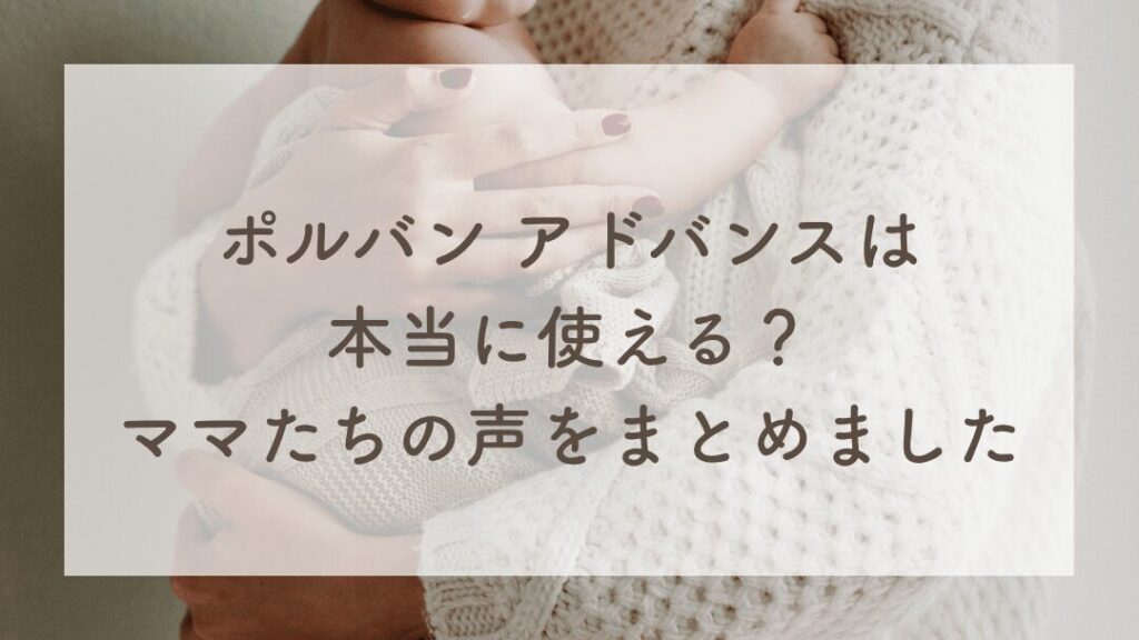 ポルバンアドバンス