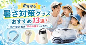 命を守る暑さ対策グッズおすすめ13選！