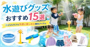 水遊びグッズおすすめ15選｜子どもも大人も快適に楽しめる便利アイテム