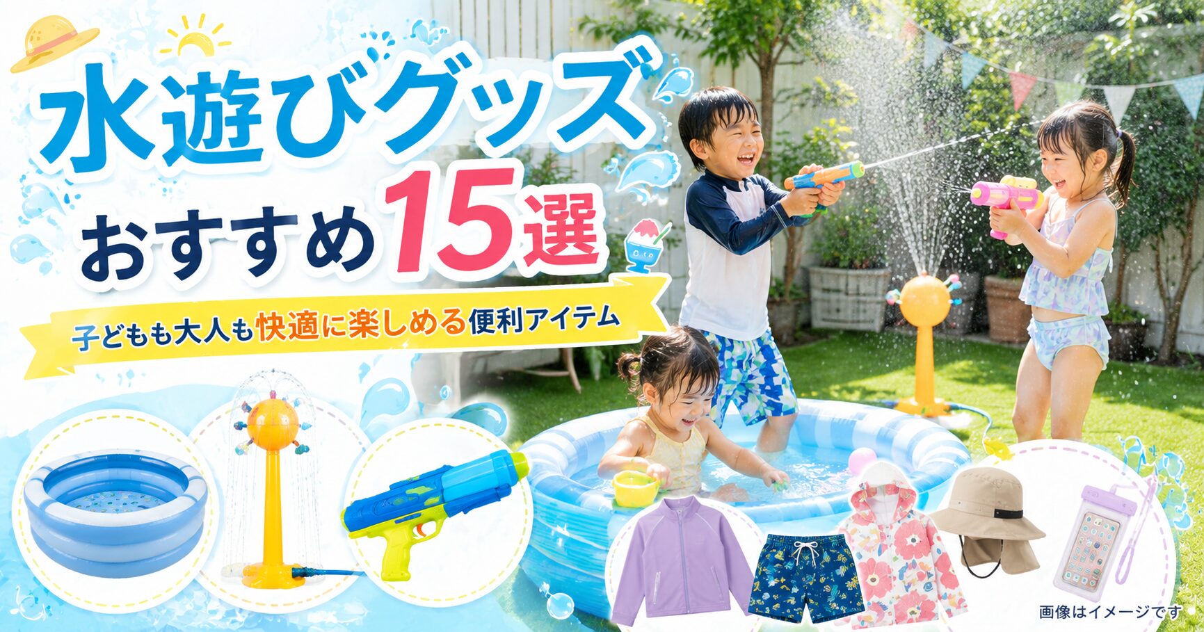 水遊びグッズおすすめ15選|子どもも大人も快適に楽しめる便利アイテム