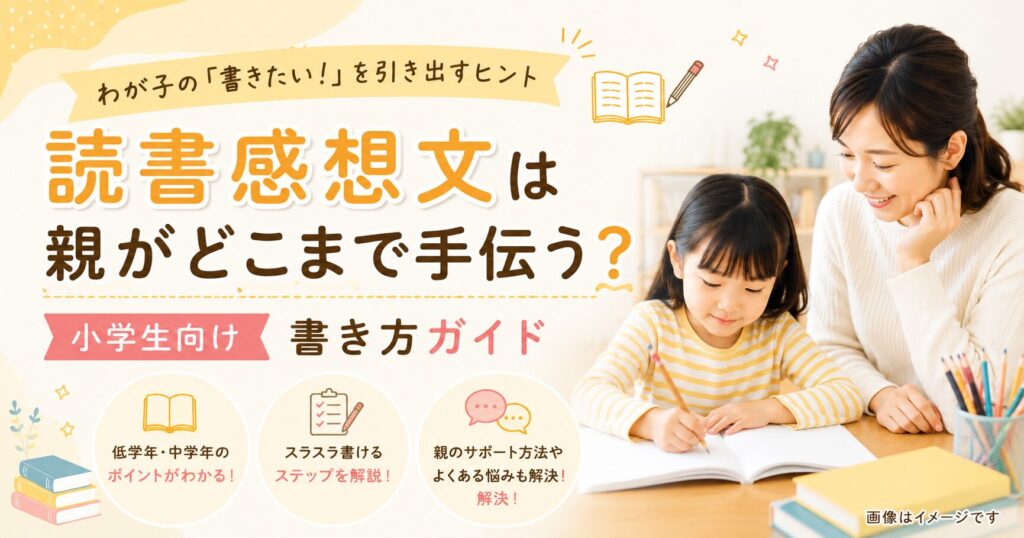 読書感想文はどこまで手伝う？小学生向け書き方ガイド