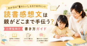 読書感想文はどこまで手伝う？小学生向け書き方ガイド