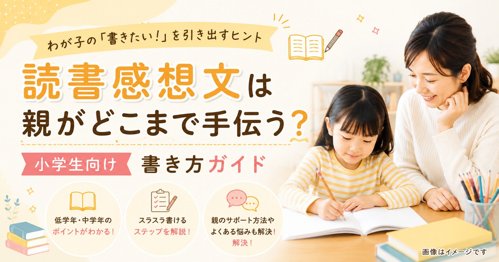 読書感想文はどこまで手伝う?小学生向け書き方ガイド